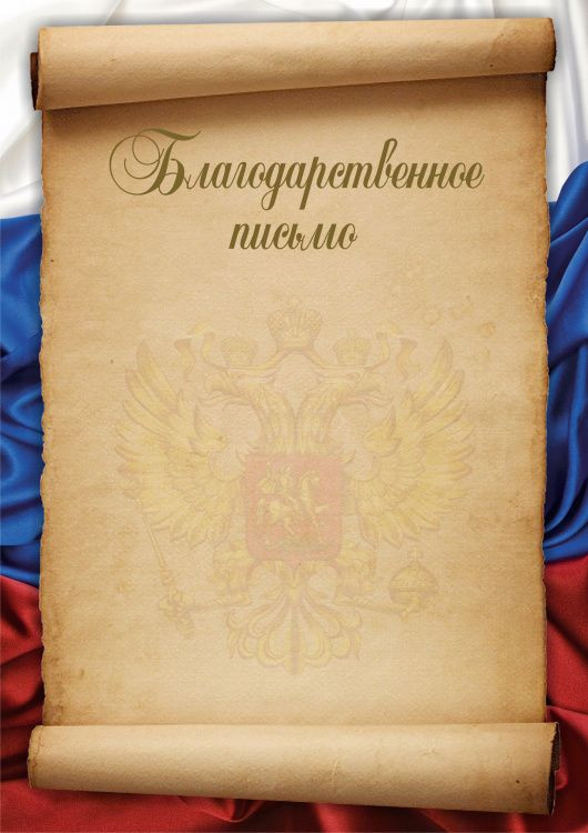 Благодарственное письмо Российская геральдика