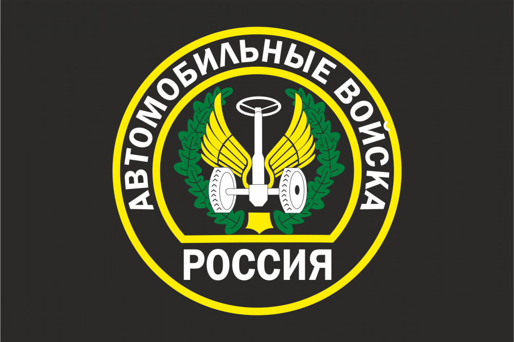 Флаг Автомобильных войск России