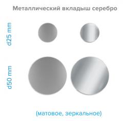 Металлический вкладыш для УФ-печати (шильда круглая) (д.25 мм, цвет металла: Серебро матовое, нанесение: нет)