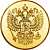 Эмблема Герб России (размер: 50 мм, цвет: золото)