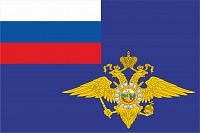 Флаг Министерства внутренних дел Российской Федерации (МВД России)