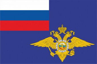 Флаг Министерства внутренних дел Российской Федерации (МВД России)