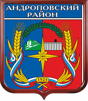 Герб Андроповского района 