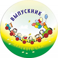 Эмблема Выпускной детского сада 1555-05
