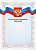 Благодарственное БП-2 (Благодарственное письмо Российская геральдика БП-2)