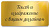 Табличка для кубков с сублимационной печатью (размер: 5,8*3см; цвет: золото зеркальное; форма углов: скруглённая)