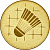 Эмблема бадминтон (размер: 25 мм цвет: золото)